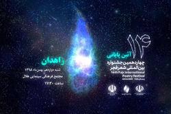 اختتامیه جشنواره شعر فجر در زاهدان برگزار می&zwnj;شود
