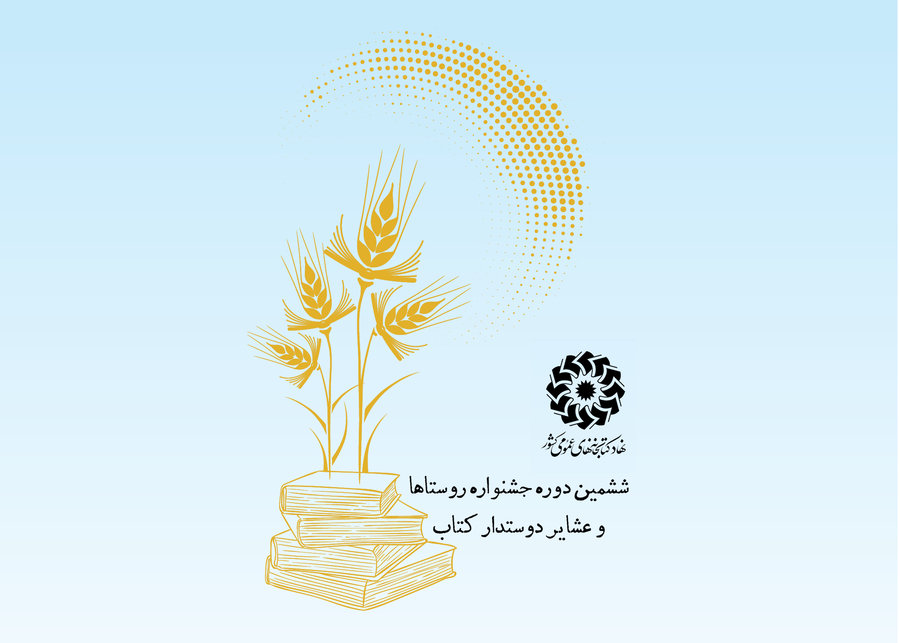 راهیابی سه روستای بوشهر به جشنواره روستا‌ها و عشایر دوستدار کتاب