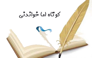 داستان‌کوتاه با ذهن ما چه می‌کند؟
