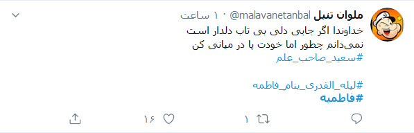 دلنوشته&zwnj;های کاربران با هشتگ #لیله&zwnj;_القدری_بنام_فاطمه در شب شهادت حضرت زهرا (س)