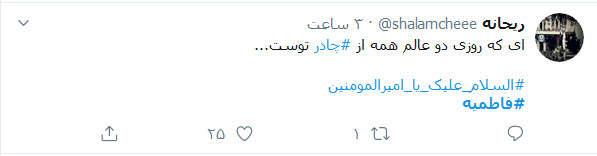 دلنوشته&zwnj;های کاربران با هشتگ #لیله&zwnj;_القدری_بنام_فاطمه در شب شهادت حضرت زهرا (س)