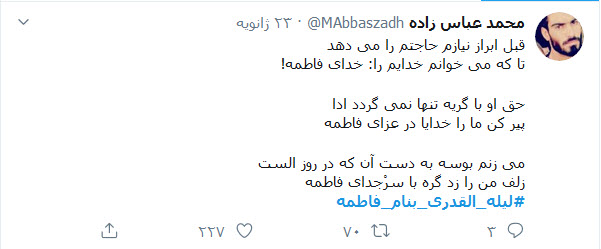دلنوشته&zwnj;های کاربران با هشتگ #لیله&zwnj;_القدری_بنام_فاطمه در شب شهادت حضرت زهرا (س)
