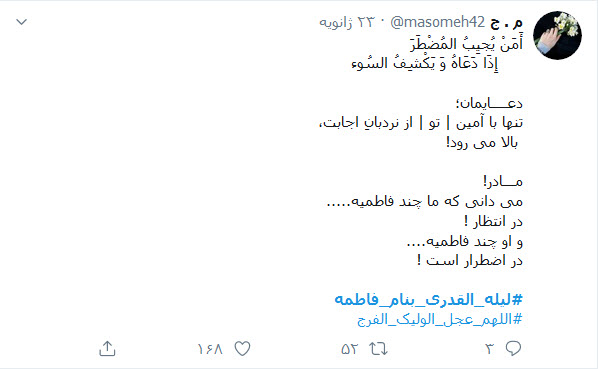 دلنوشته&zwnj;های کاربران با هشتگ #لیله&zwnj;_القدری_بنام_فاطمه در شب شهادت حضرت زهرا (س)