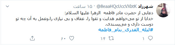 دلنوشته&zwnj;های کاربران با هشتگ #لیله&zwnj;_القدری_بنام_فاطمه در شب شهادت حضرت زهرا (س)