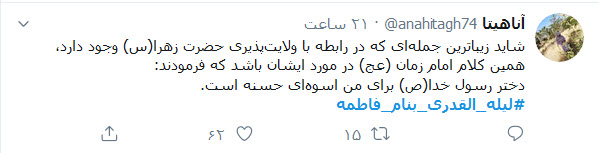 دلنوشته&zwnj;های کاربران با هشتگ #لیله&zwnj;_القدری_بنام_فاطمه در شب شهادت حضرت زهرا (س)