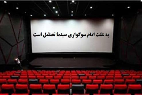 تعطیلی سینما‌های گیلان