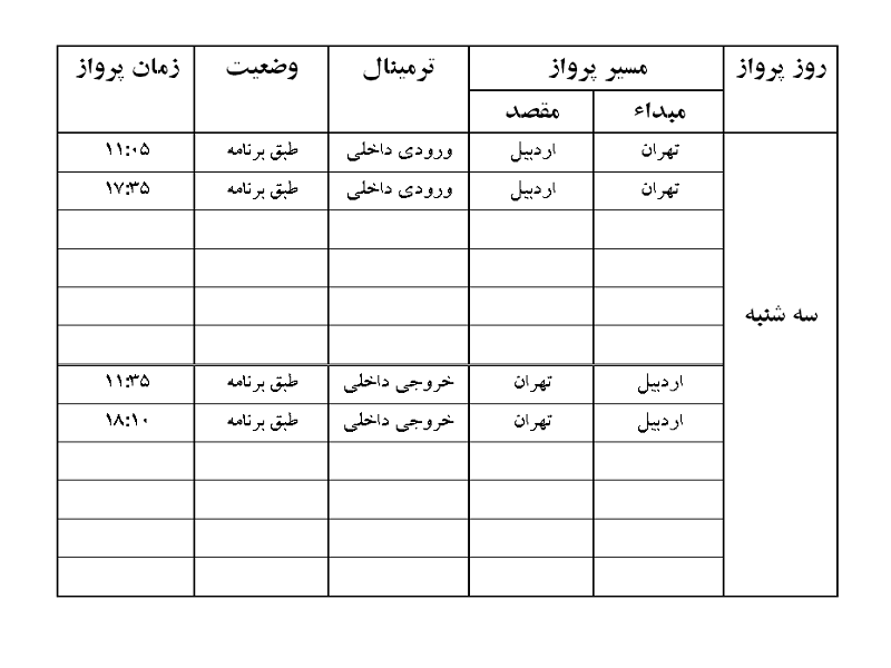 پرواز&zwnj;های فرودگاه اردبیل سه شنبه ۸ بهمن ماه