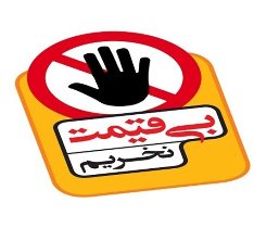 اجرای پویش بدون قیمت نخریم در آذربایجان شرقی