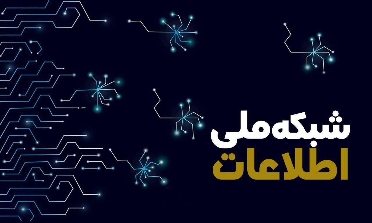 همه آنچه باید درباره راه اندازی شبکه ملی اطلاعات در دولت دوازدهم بدانید!