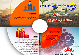 برگزاری رویداد استارتاپی فناوری‌های نوین در صنعت غذا، دارو، سلامت و کشاورزی به میزبانی شیراز