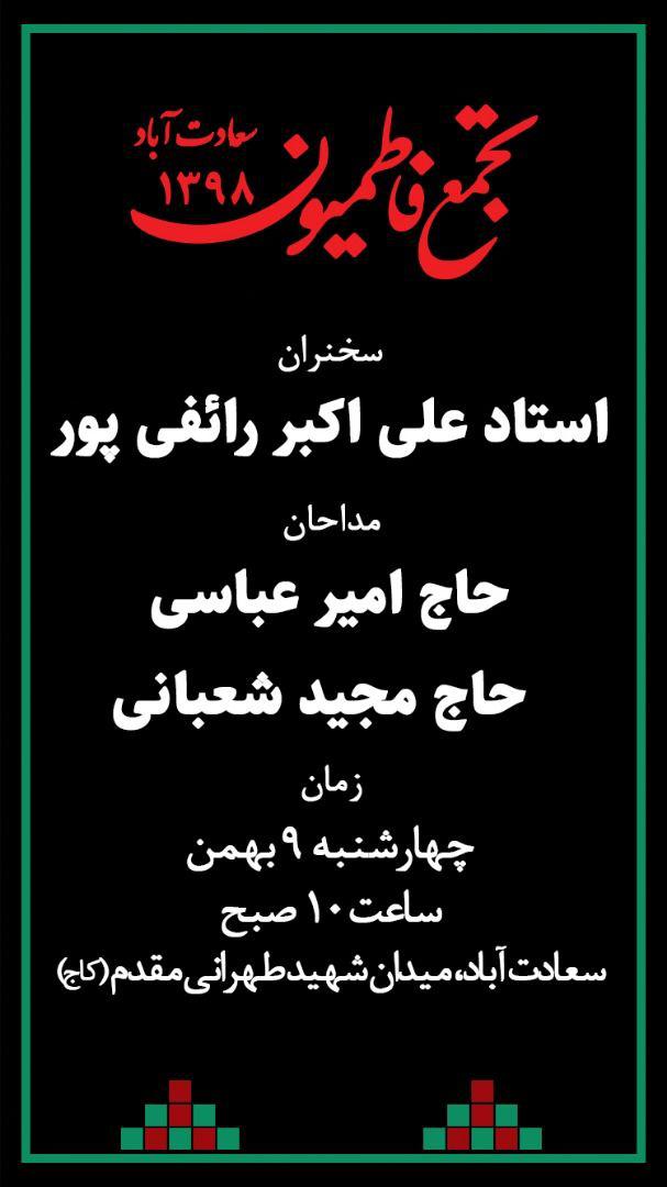 تجمع بزرگ فاطمی درسعادت آباد