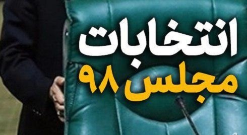 ضرورت برگزاری انتخابات در فضایی کاملا سالم و بی‌طرفانه