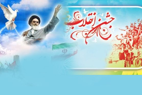 گرامیداشت دهه فجر نمادی از عظمت ایران اسلامی است