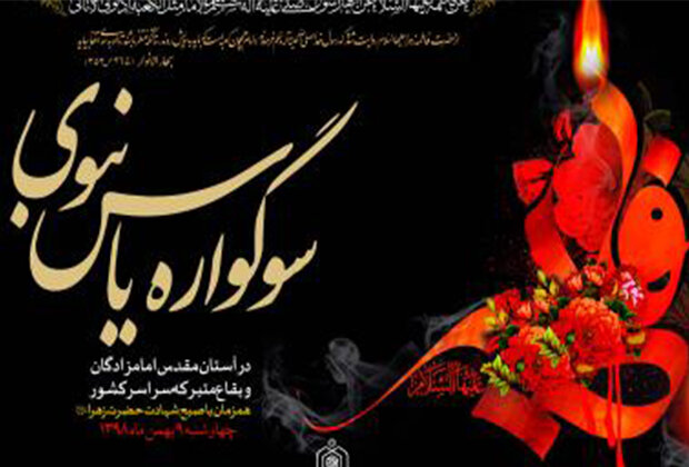 برگزاری سوگواره یاس نبوی فردا در امامزادگان شاخص کرمان