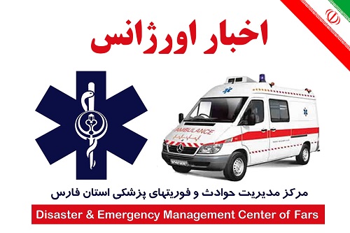آماده باش کامل اورژانس فارس برای امدادرسانی به مناطق زلزله زده