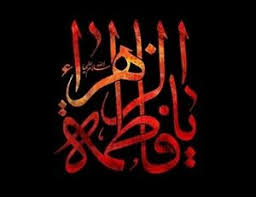 شهادت حضرت فاطمه (س