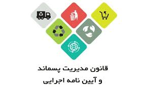 متولیان و مسئولان عدول کننده از قانون مدیریت پسماند&zwnj;ها تحت پیگرد قانونی هستند