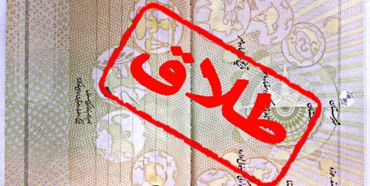 پشت پرده طرح جنجالی &laquo;سهمیه بندی طلاق&raquo; چیست؟