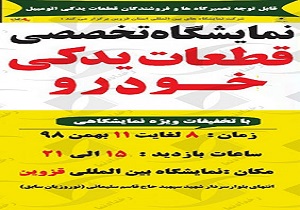 برپایی نمایشگاه قطعات خودرو در قزوین