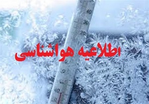 اطلاعیه هواشناسی در خصوص لغزندگی سطح جاده‌ها و گردنه‌ها
