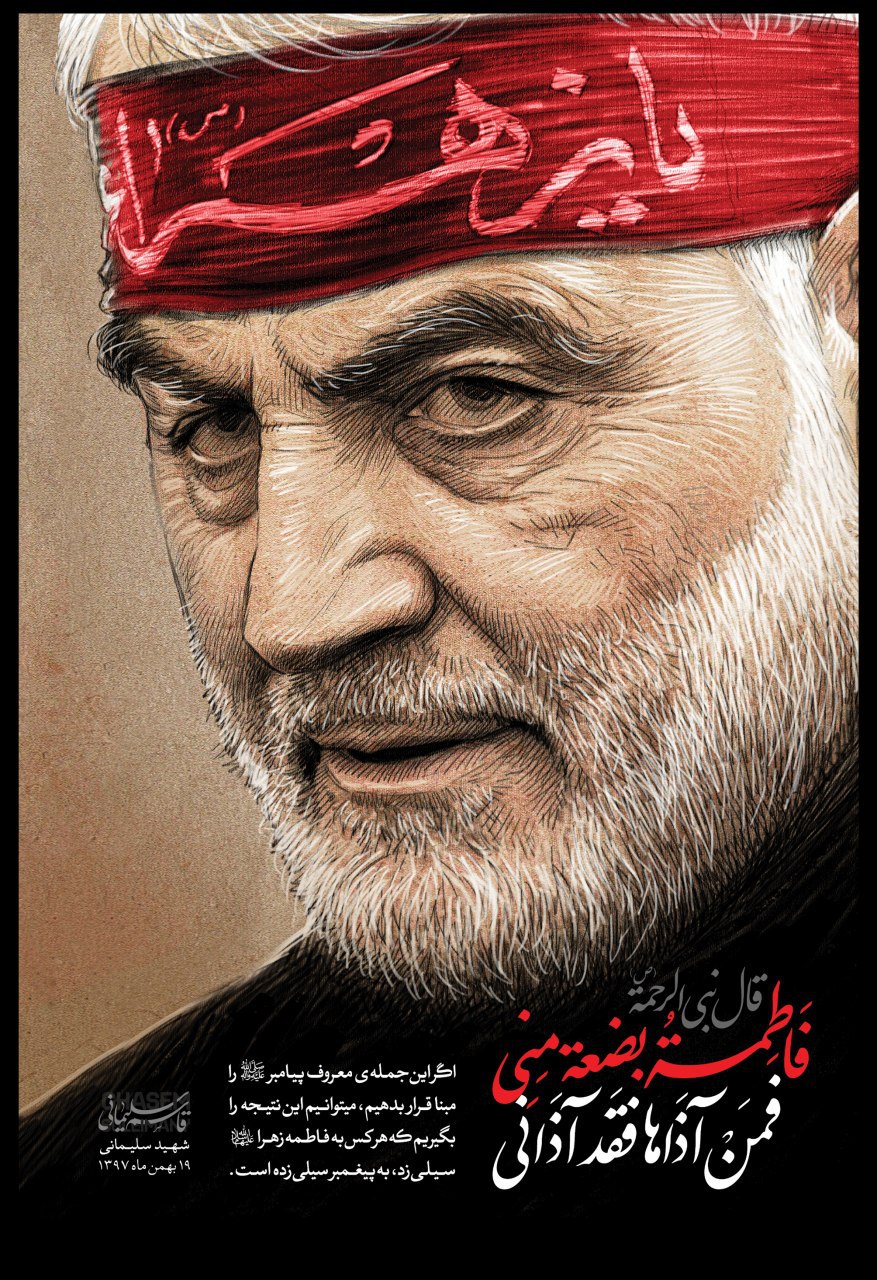 پوستر سخنان سردار سلیمانی به مناسبت شهادت حضرت زهرا (س) منتشر شد