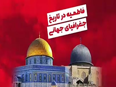 فاطمیه در تاریخ جغرافیای جهانی + فیلم