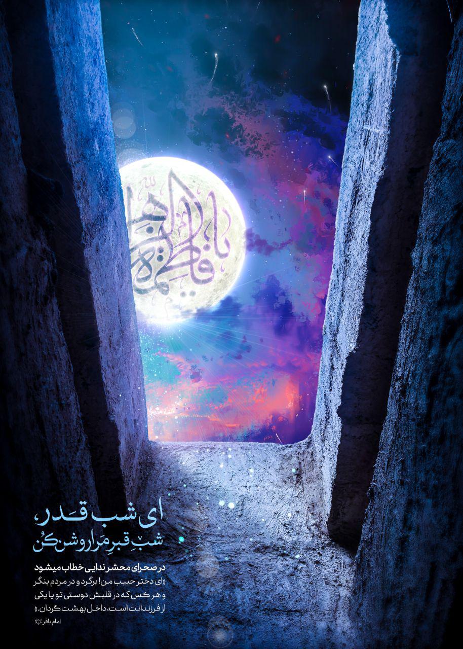 انتشار پوستر &laquo;ای شبِ قدر، شبِ قبرِ مرا روشن کن&raquo;