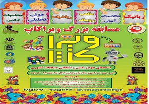 برگزاری مرحله استانی مسابقات ویراکاپ