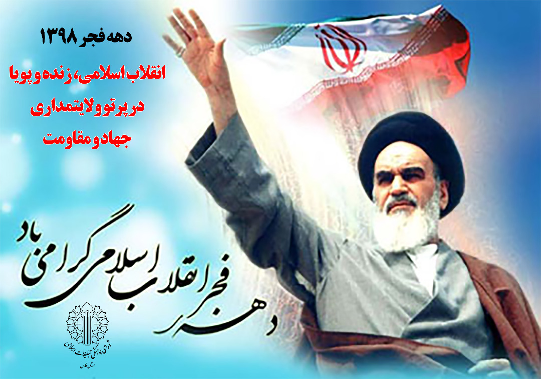 بزرگداشت یوم الله ۱۲ بهمن در شیراز برگزار می‌شود