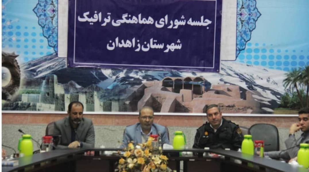 برگزاری جلسه شورای ترافیک شهرستان زاهدان