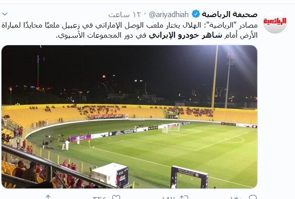 محل میزبانی الهلال از نماینده ایران در لیگ قهرمانان آسیا