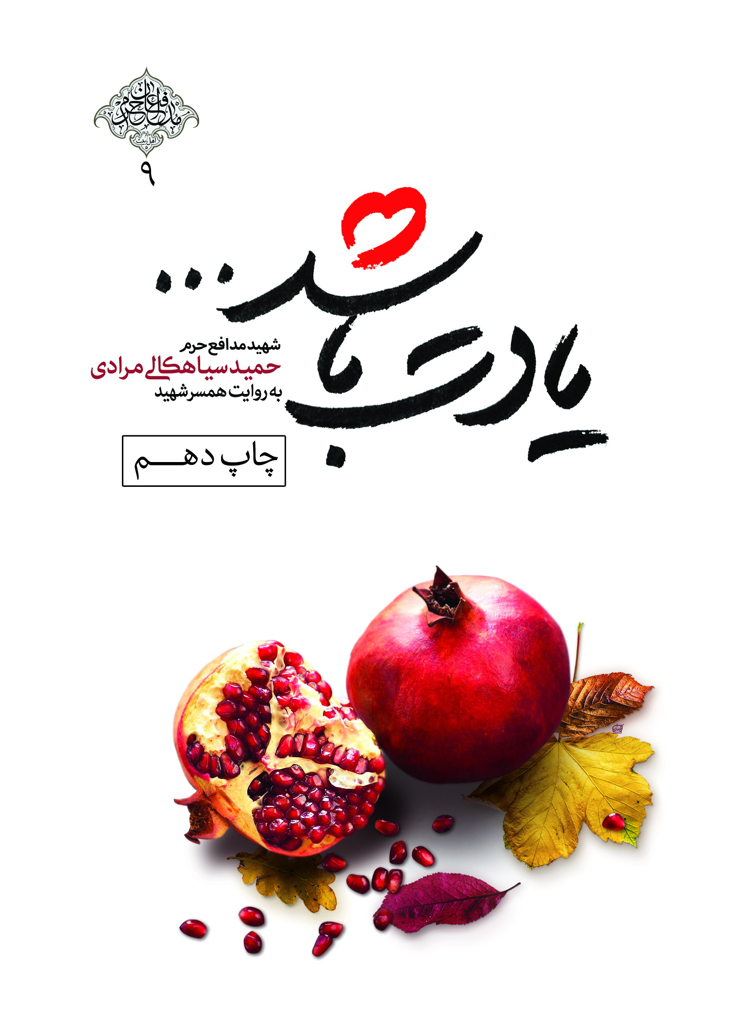 &laquo;یادت باشد&raquo;؛ عاشقانه&zwnj;ای خواندنی و متفاوت