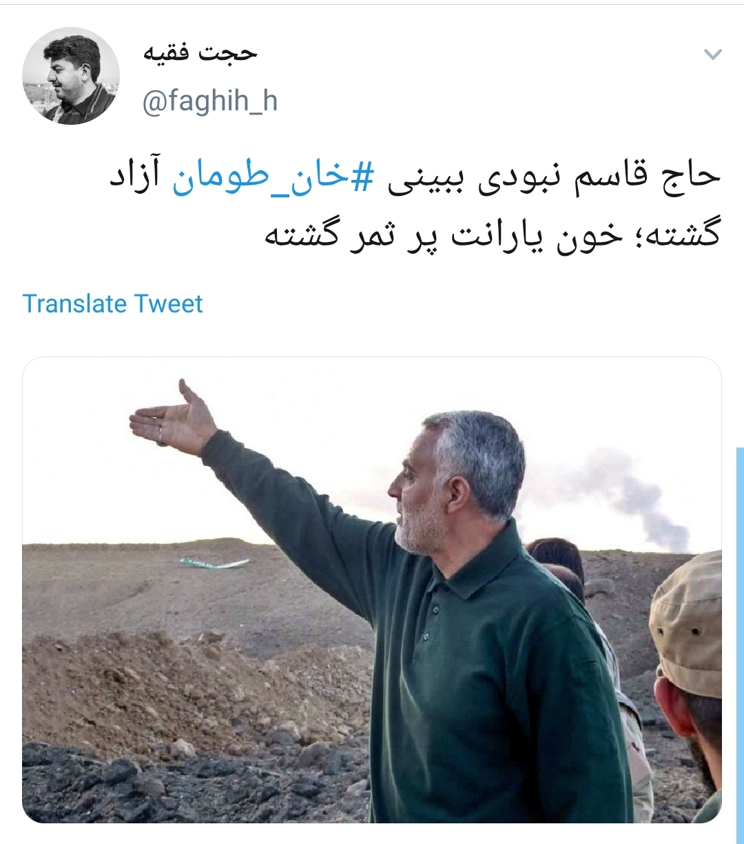 حاج قاسم نبودی ببینی &lrm;#خان&zwnj;_طومان آزاد گشته؛ خون یارانت پر ثمر گشته