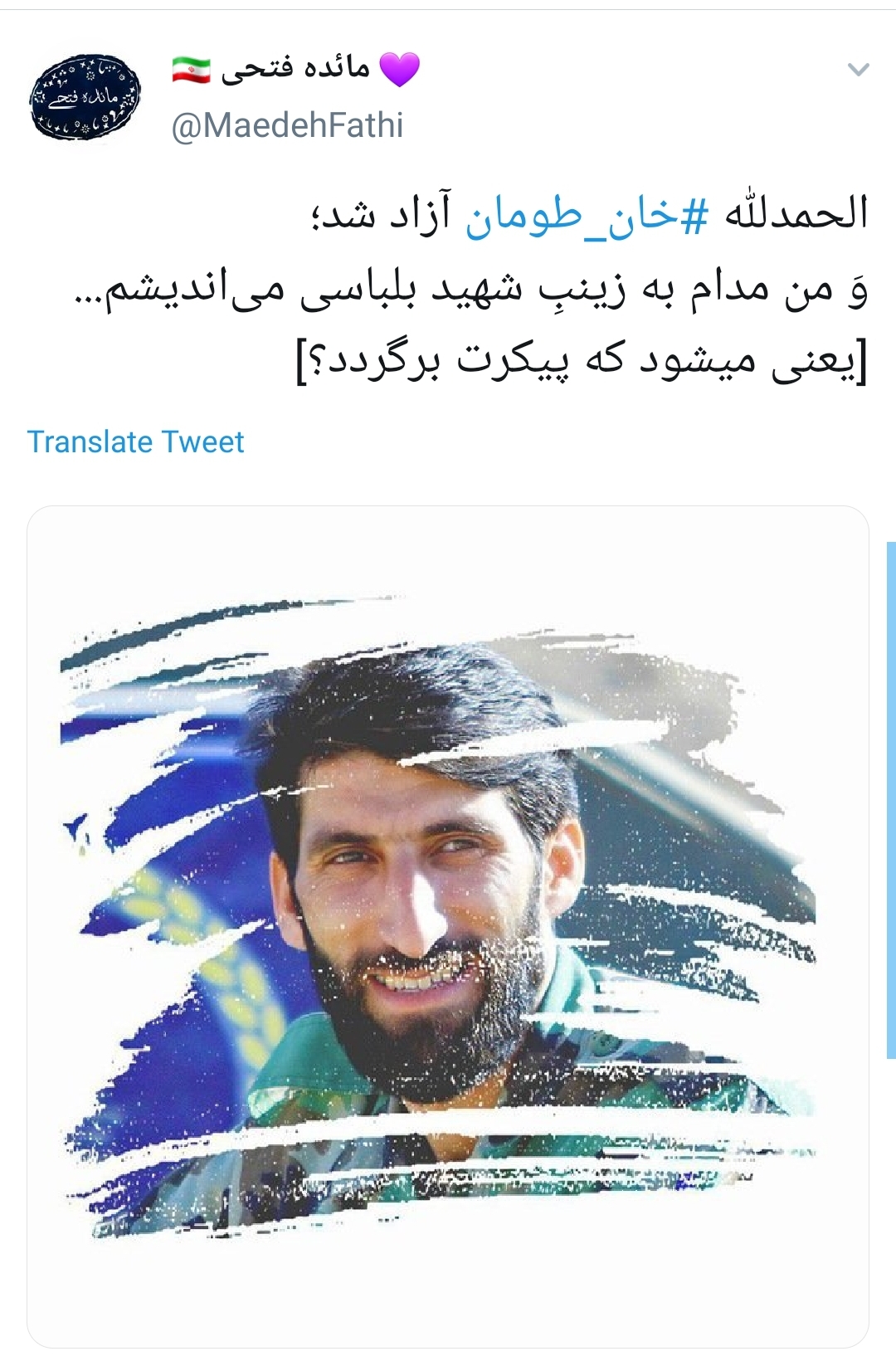 حاج قاسم نبودی ببینی &lrm;#خان&zwnj;_طومان آزاد گشته؛ خون یارانت پر ثمر گشته