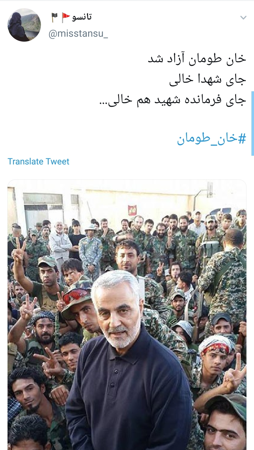 حاج قاسم نبودی ببینی &lrm;#خان&zwnj;_طومان آزاد گشته؛ خون یارانت پر ثمر گشته