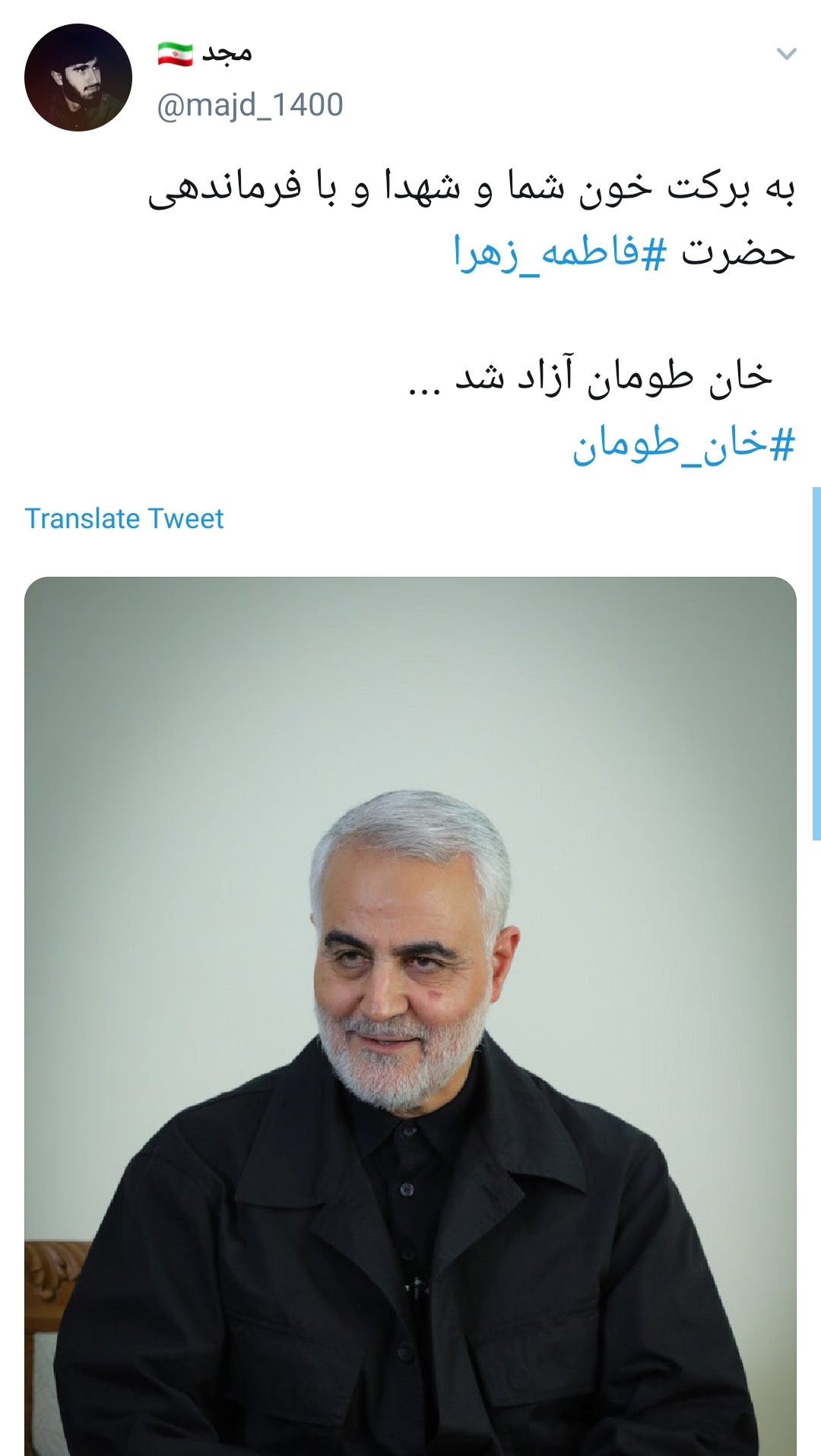 حاج قاسم نبودی ببینی &lrm;#خان&zwnj;_طومان آزاد گشته؛ خون یارانت پر ثمر گشته