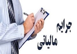 پایان اسفند، آخرین مهلت بهره&zwnj;مندی از بخشودگی جرایم مالیاتی