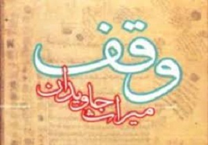 ثبت سه وقف جدید در نایین