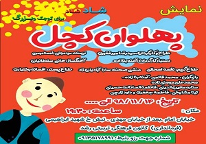 قصه‌های قدیمی با نمایش پهلون کچل در یزد