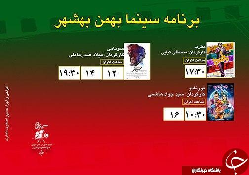برنامه اکران سینما&zwnj;های مازندران