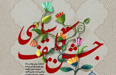 جشن تکلیف سیاسی؛ پست ویژه ریحانه برای رای اولی‌ها