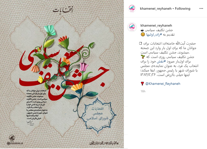 جشن تکلیف سیاسی؛ پست ویژه ریحانه برای رای اولی ها