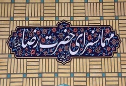 چگونه دعوتنامه مهمانسرای حضرت رضا (ع) را بگیریم؟