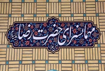 چگونه دعوتنامه مهمانسرای حضرت رضا (ع) را بگیریم؟