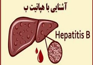 درباره هپاتیت B چه می‌دانید؟