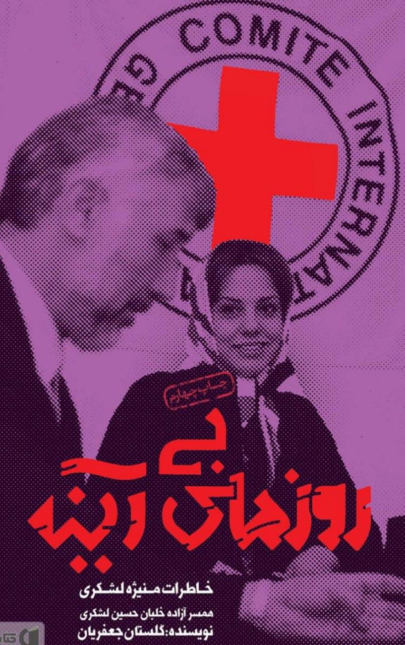 «روز‌های بی‌آینه»؛ خاطرات ۱۸ سال دوری از آزاده وطن