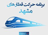 قیمت بلیط برخی از قطار‌های تهران به مشهد