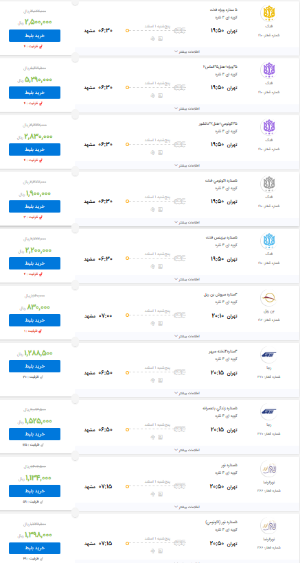 قیمت بلیط برخی از قطار&zwnj;های تهران به مشهد