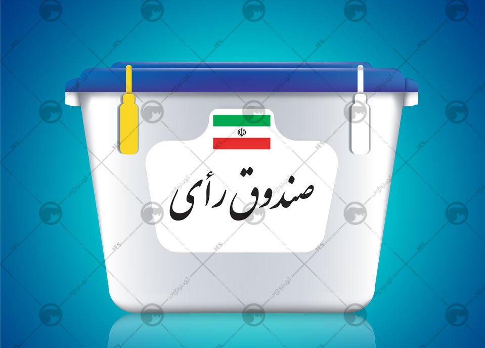 استقرار ۵۰ صندوق اخذ رای در شهرستان دره شهر