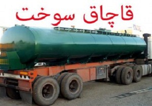 کشف ۶۰ هزار لیتر سوخت قاچاق در همدان
